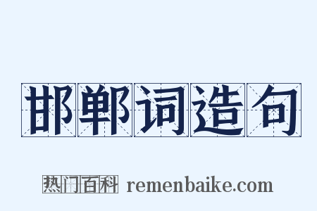 邯郸词造句是什么意思的图片